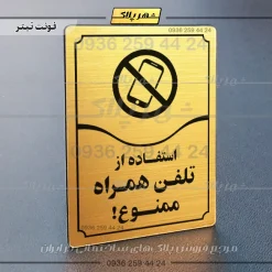 تابلو مولتی استفاده از تلفن همراه ممنوع